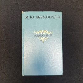 М.Ю. Лермонтов, Избранное, Изд. Правда, 1977 г.